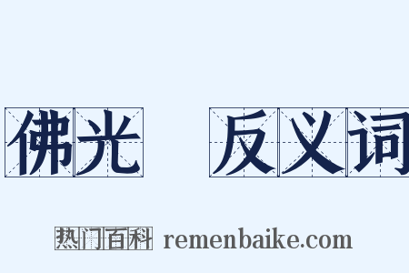佛光袴反义词是什么意思的图片